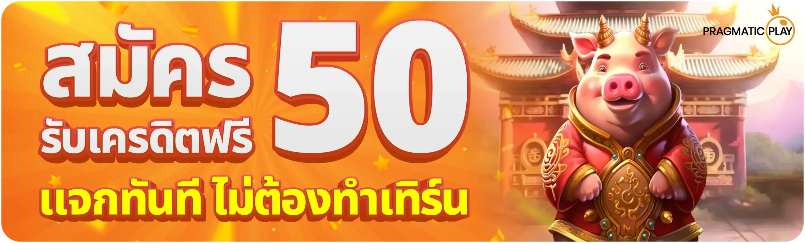 PragmaticPlay สมัครรับเครดิตฟรี 50