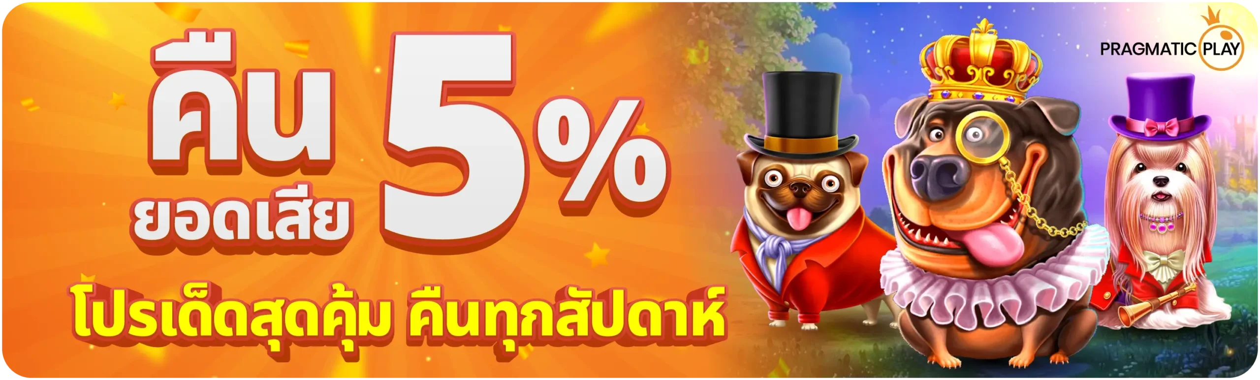 PragmaticPlay คืนยอดเสีย 5%