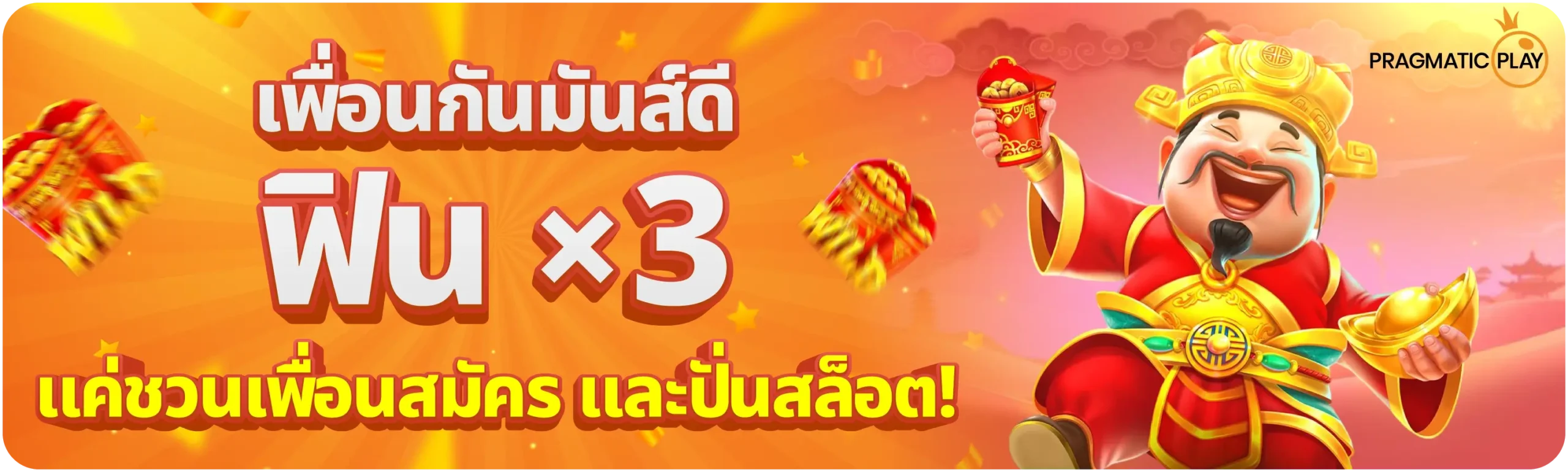PragmaticPlay ฟิน x3 แค่ชวนเพื่อนสมัคร
