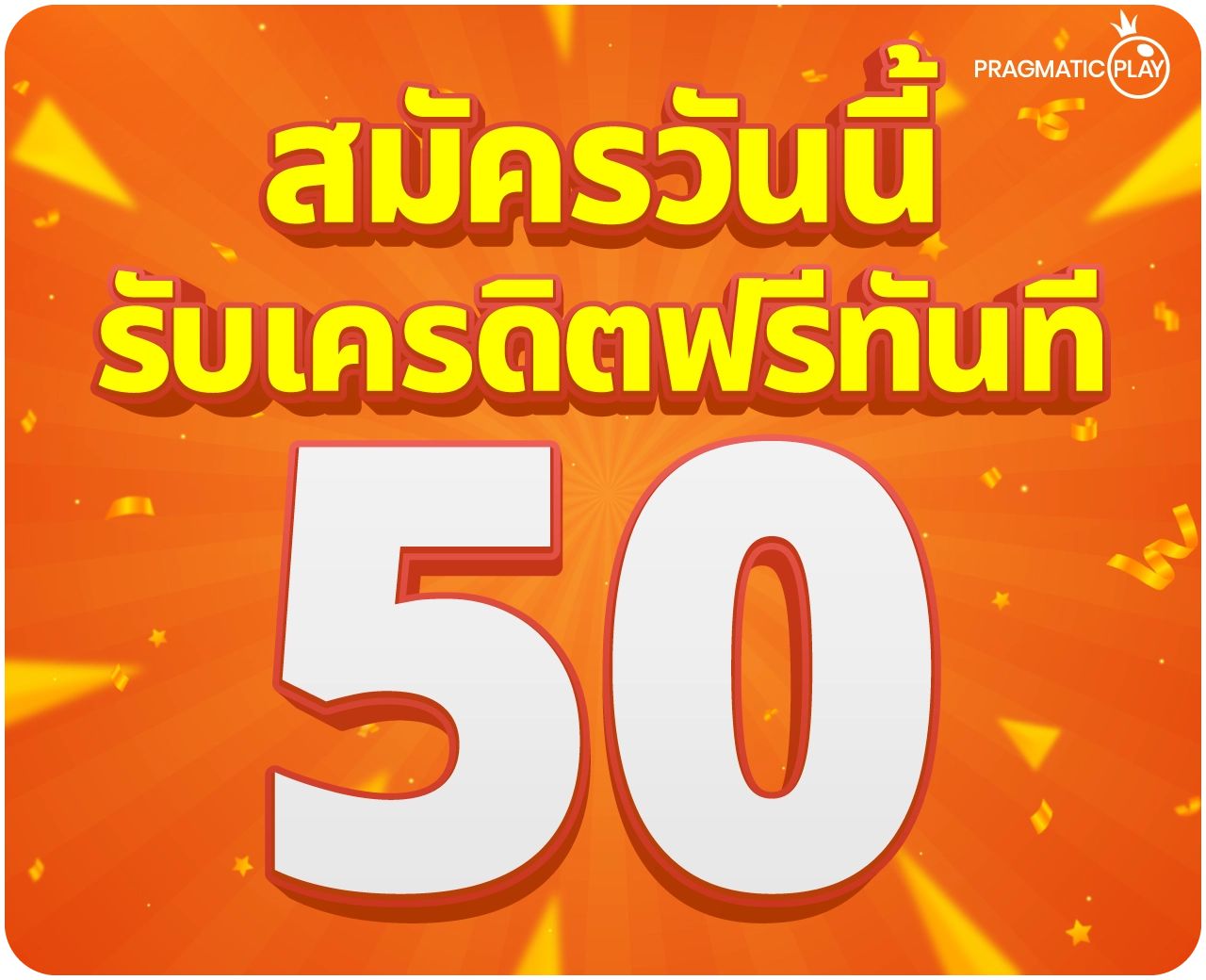 สมัครรับเครดิตฟรี 50