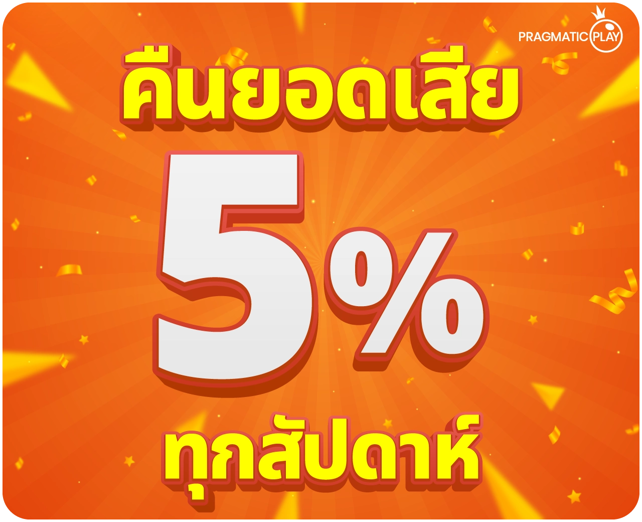 คืนยอดเสีย 5% ทุกสัปดาห์