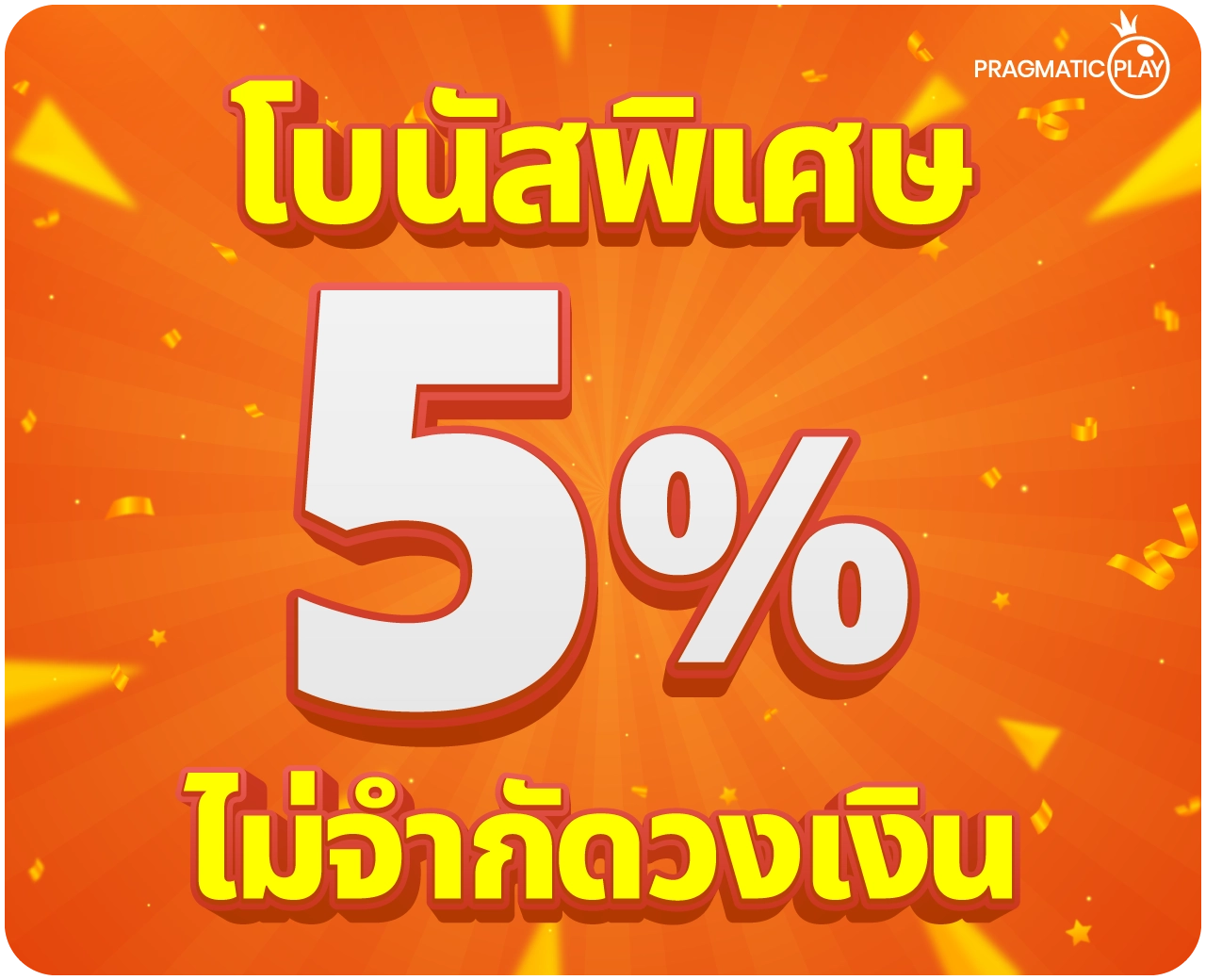โบนัสพิเศษ 5% ไม่จำกัดวงเงิน