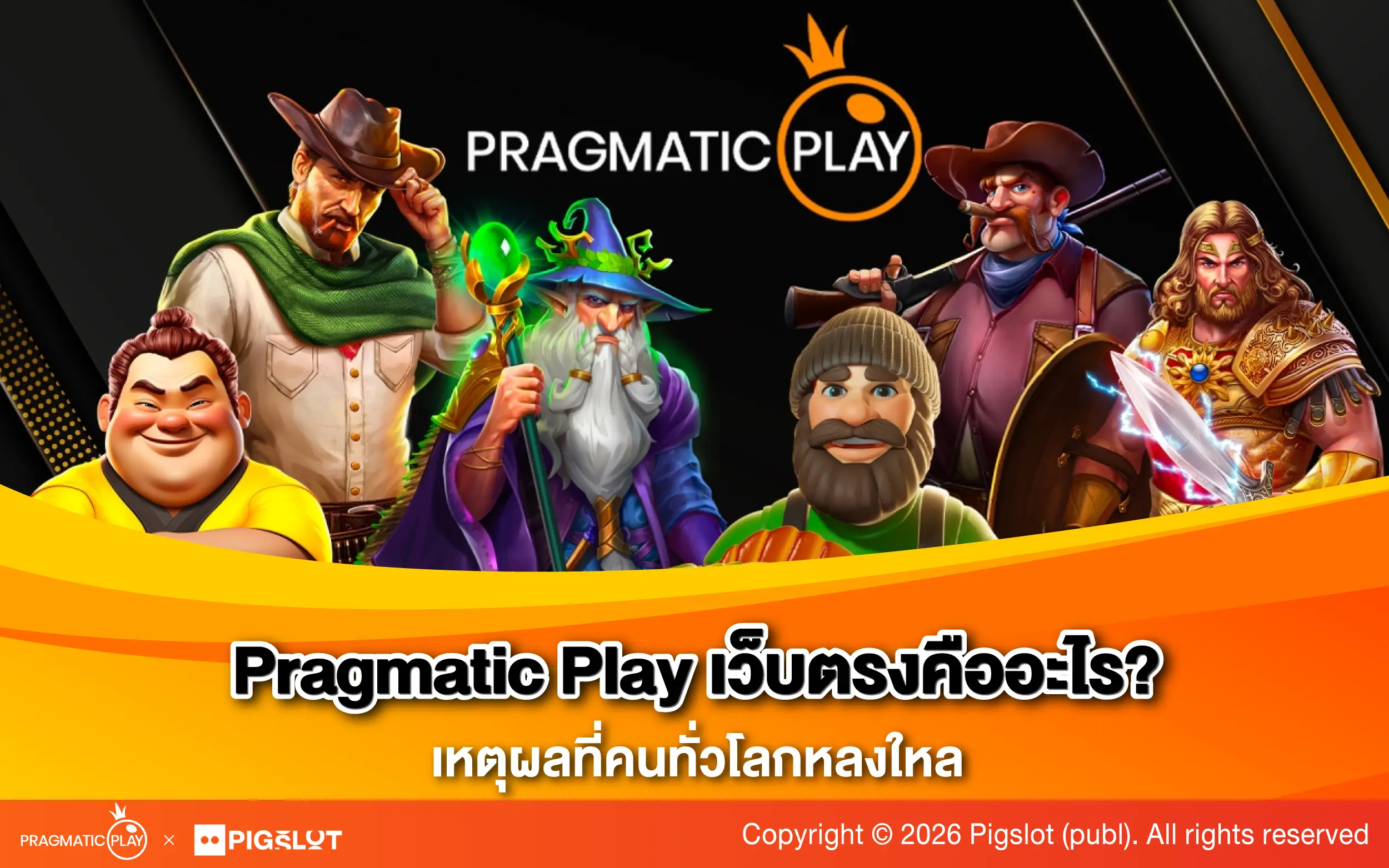 ค่าย Pragmatic Play เว็บตรง คืออะไร? ทำไมคนทั่วโลกหลงใหล