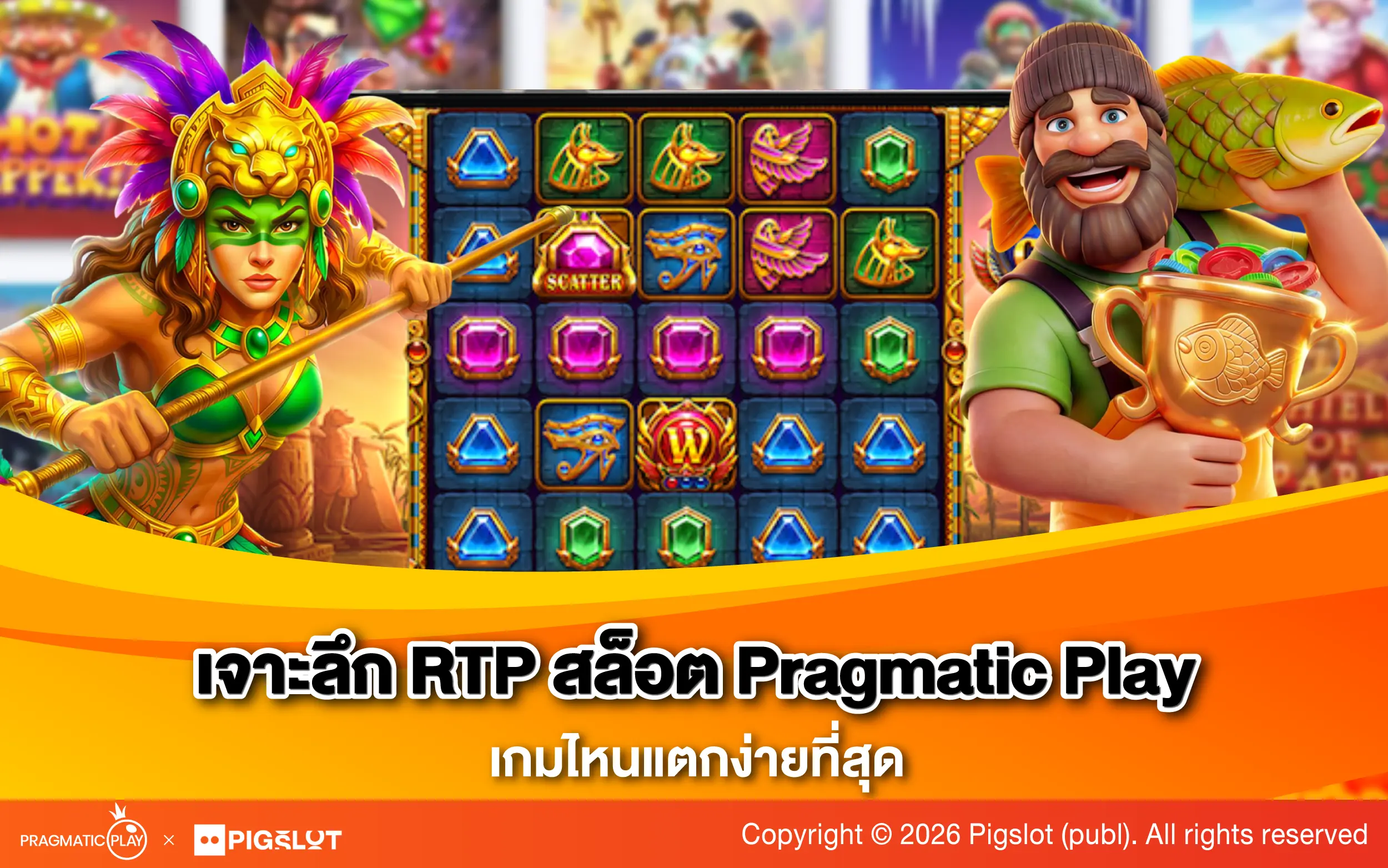 เจาะลึก RTP สล็อต Pragmatic Play เกมไหนแตกง่ายที่สุด