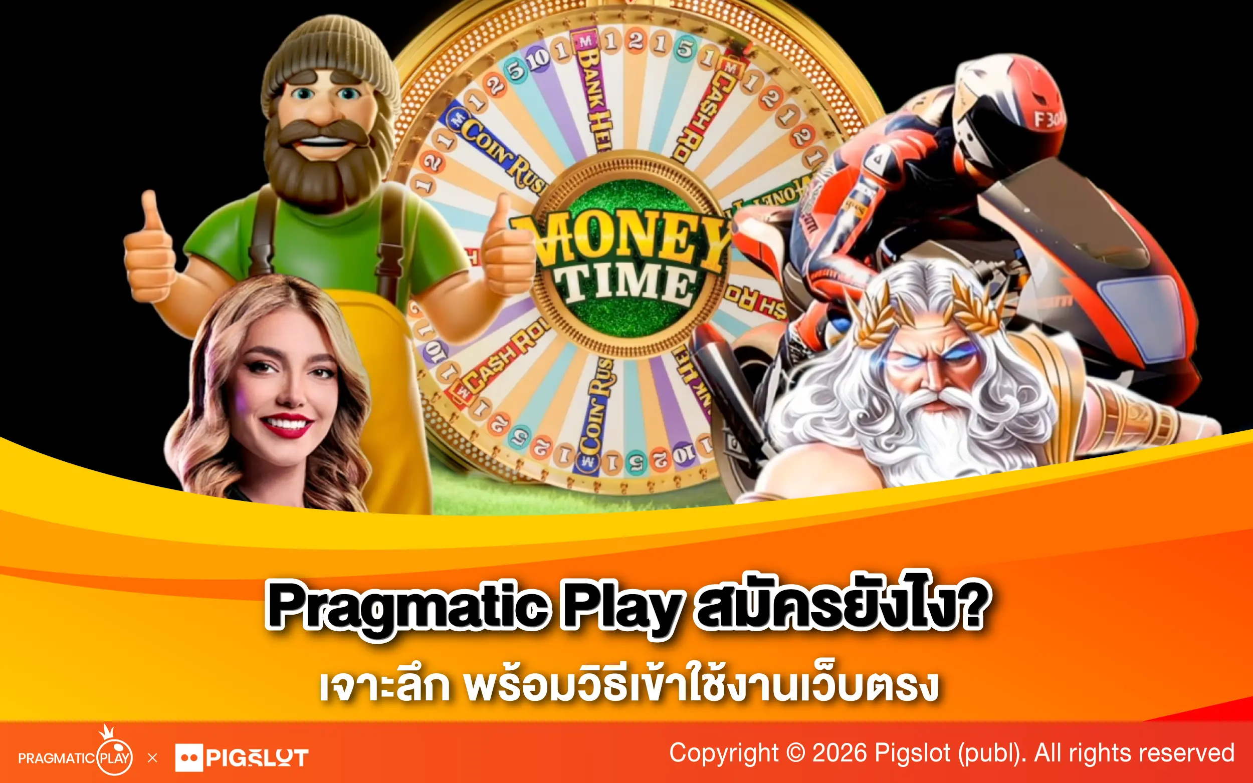 Pragmatic Play สมัครยังไง? เจาะลึก พร้อมวิธีเข้าใช้งานเว็บตรง